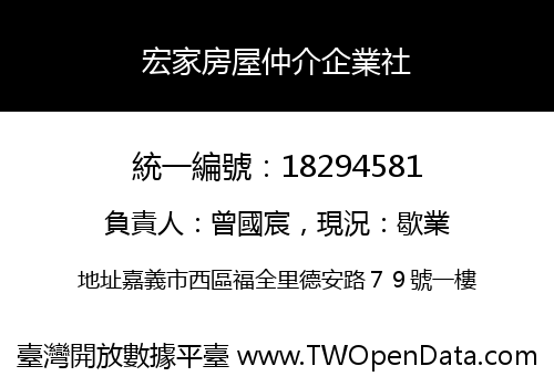 宏家房屋仲介企業社