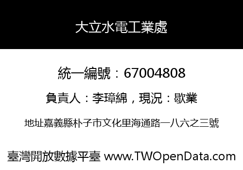 大立水電工業處