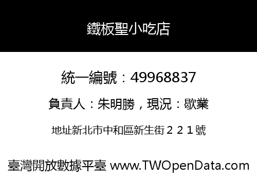 鐵板聖小吃店