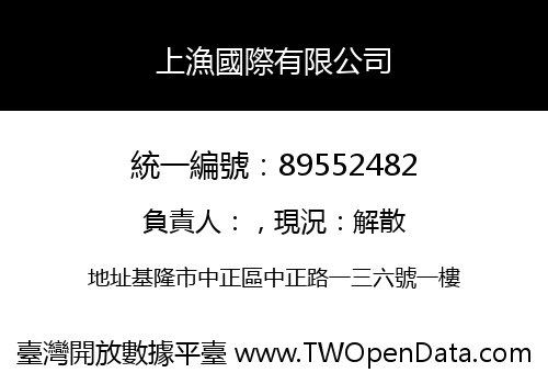 上漁國際有限公司