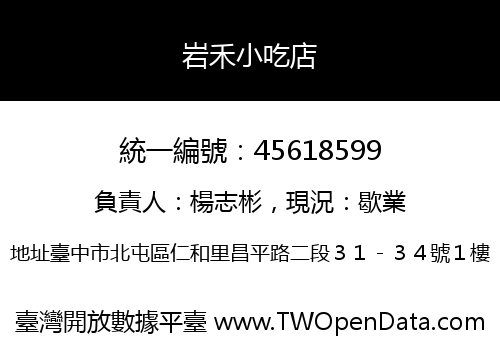 岩禾小吃店