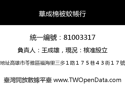 華成棉被蚊帳行