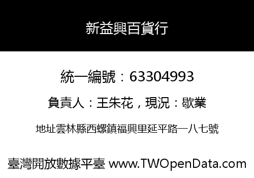 新益興百貨行