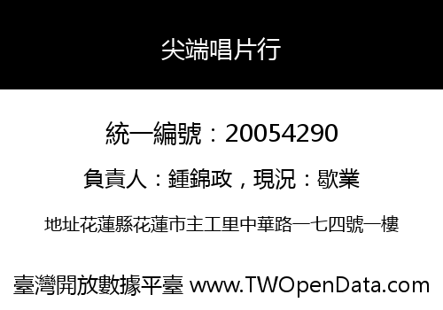 尖端唱片行