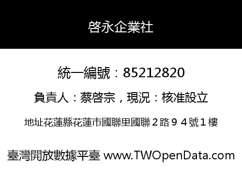 啓永企業社