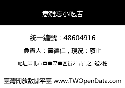 意難忘小吃店