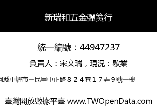 新瑞和五金彈簧行