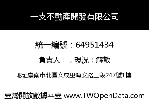 一支不動產開發有限公司
