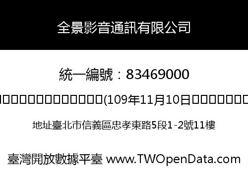 全景影音通訊有限公司