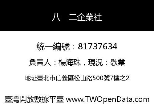 八一二企業社