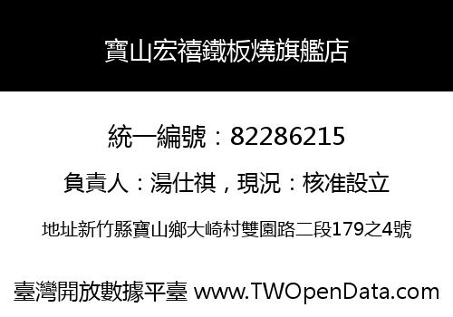 寶山宏禧鐵板燒旗艦店