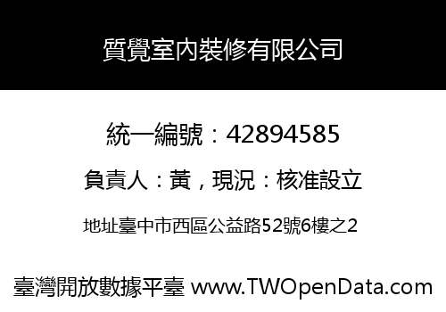 質覺室內裝修有限公司