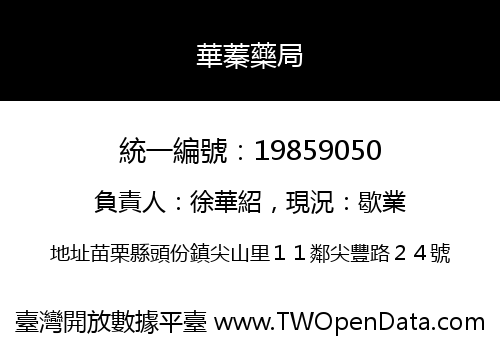 華蓁藥局