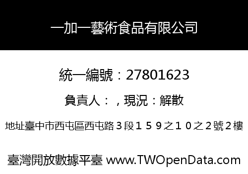 一加一藝術食品有限公司