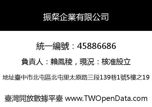 振粲企業有限公司