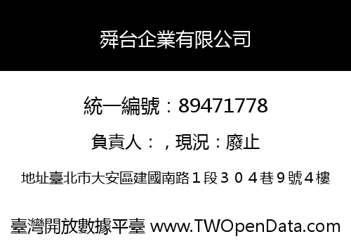 舜台企業有限公司