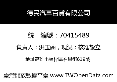 德民汽車百貨有限公司