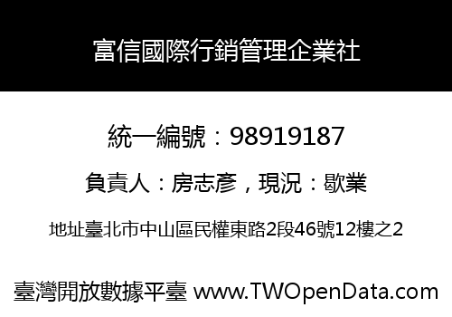富信國際行銷管理企業社