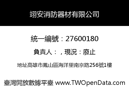 翊安消防器材有限公司
