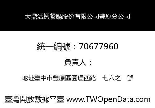 大鼎活蝦餐廳股份有限公司豐原分公司