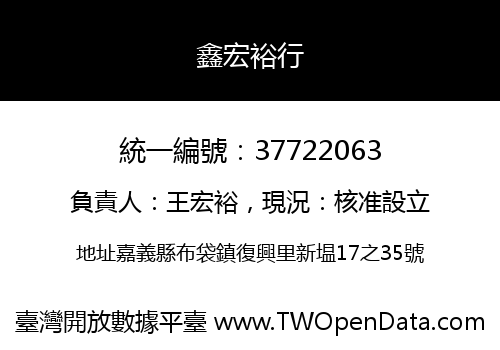 鑫宏裕行