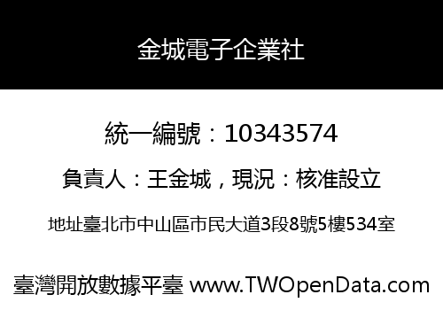 金城電子企業社