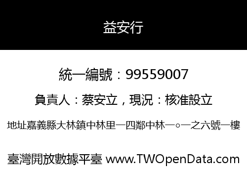 益安行