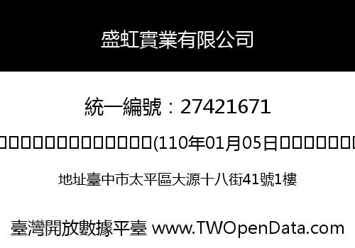 盛虹實業有限公司