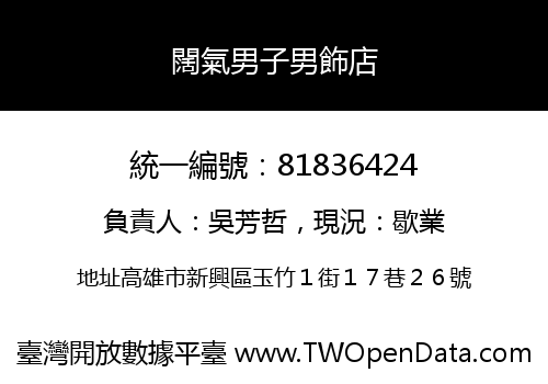 闊氣男子男飾店