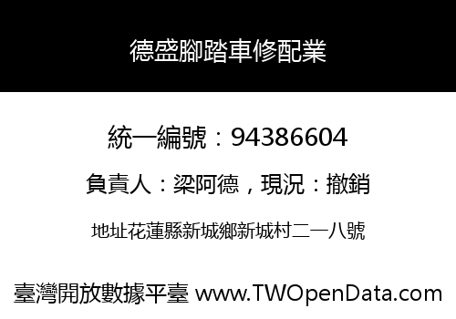 德盛腳踏車修配業