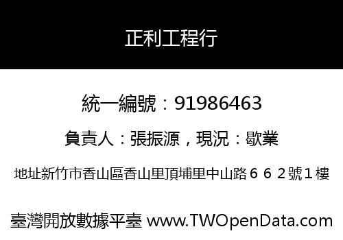 正利工程行