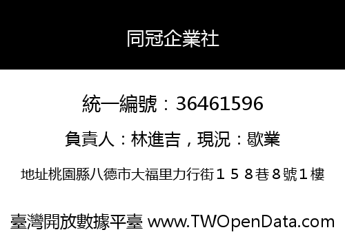 同冠企業社