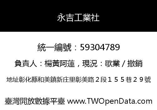 永吉工業社