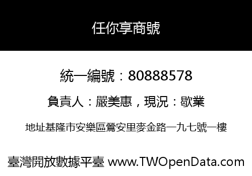任你享商號