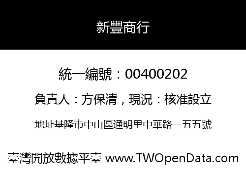 新豐商行