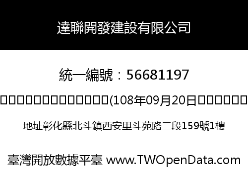 達聯開發建設有限公司