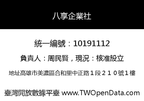 八享企業社