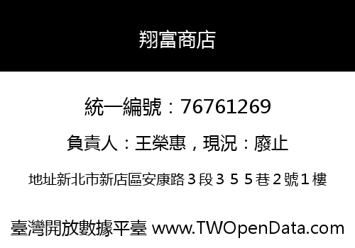 翔富商店