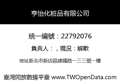 亨怡化粧品有限公司