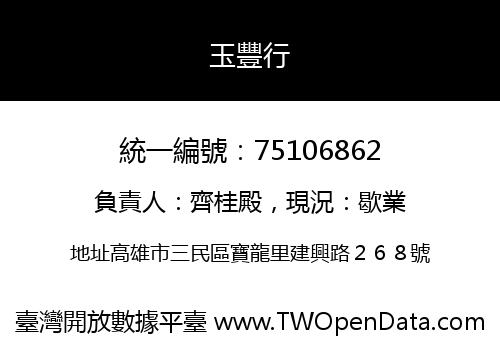 玉豐行