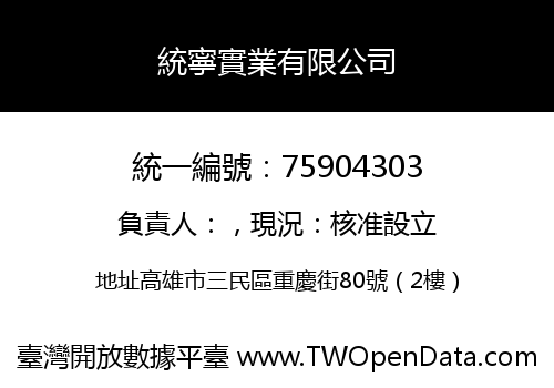 統寧實業有限公司