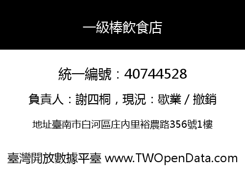 一級棒飲食店