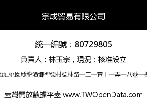 宗成貿易有限公司