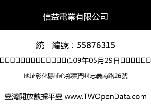 信益電業有限公司