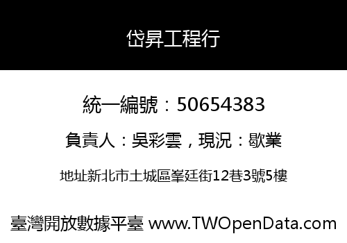 岱昇工程行