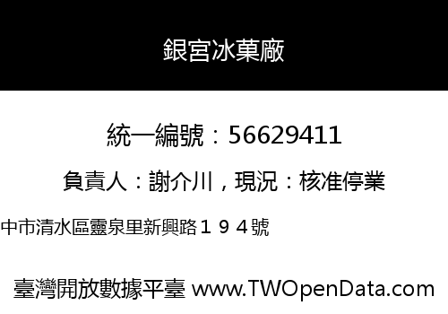 銀宮冰菓廠