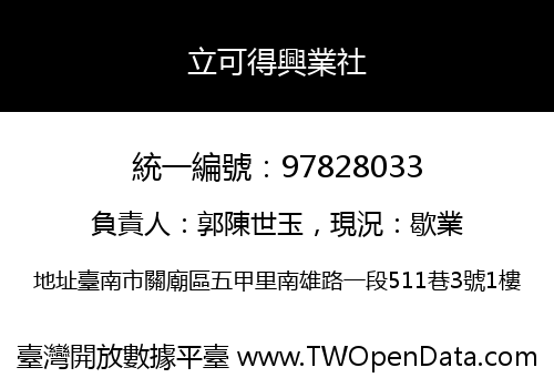 立可得興業社
