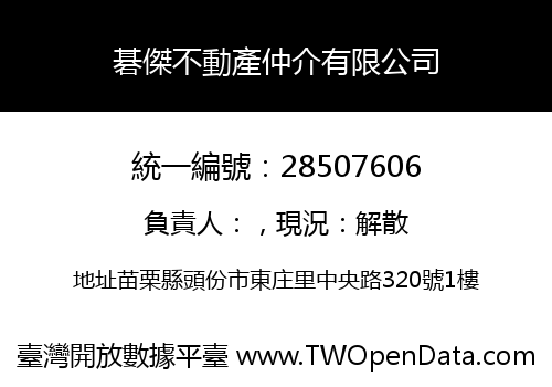 碁傑不動產仲介有限公司