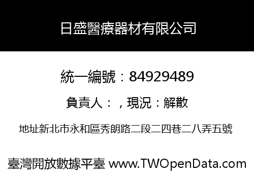 日盛醫療器材有限公司