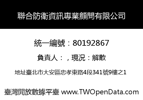 聯合防衛資訊專業顧問有限公司